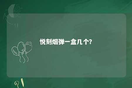悦刻烟弹一盒几个？ 